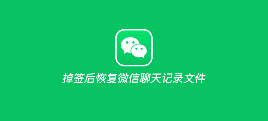 证书掉签!如何恢复微信聊天记录文件?