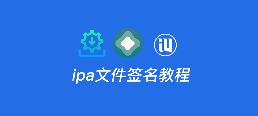 未越狱的情况下,如何签名安装ipa文件